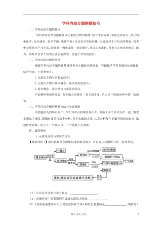 2012年高考化学二轮 专题训练 专题二十一 学科内综合题解题技巧教案（学生版）
