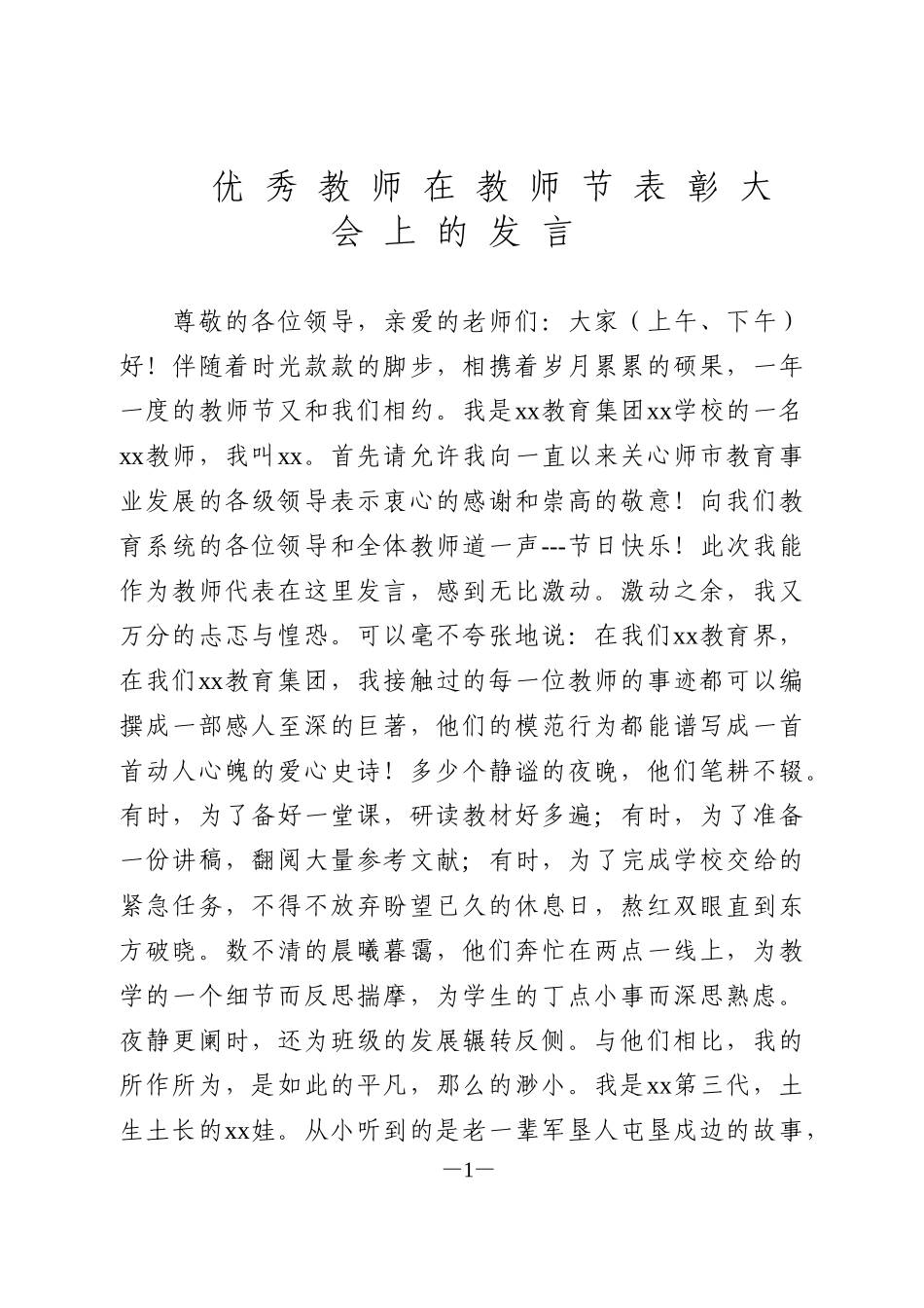 优秀教师在教师节表彰大会上的发言_第1页