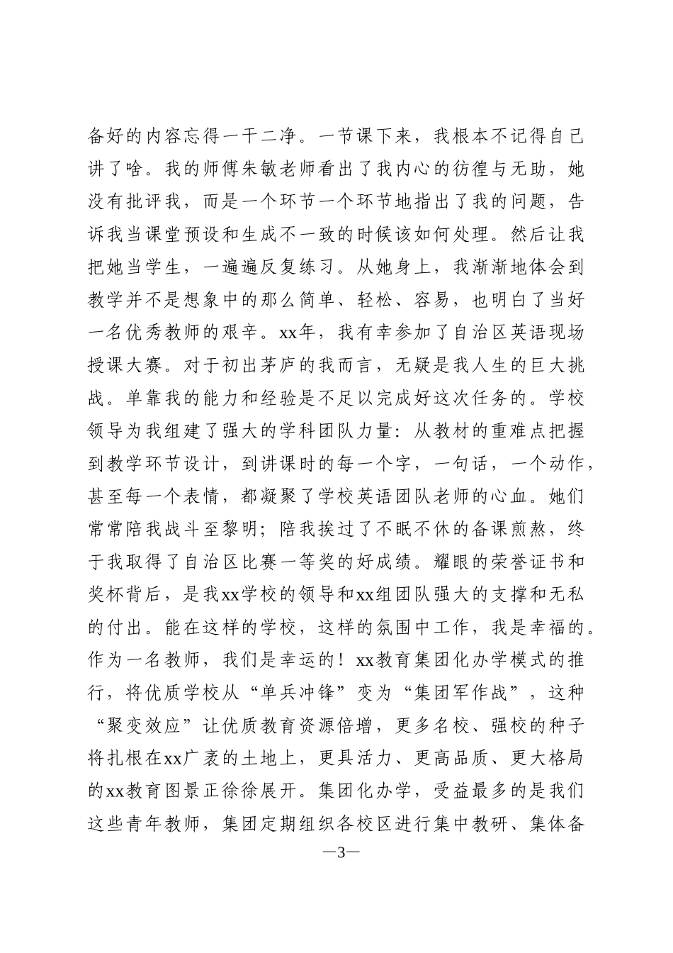 优秀教师在教师节表彰大会上的发言_第3页