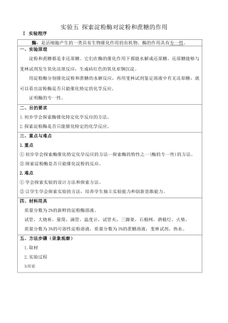 人教版高中生物必修1实验五 探索淀粉酶对淀粉和蔗糖的作用