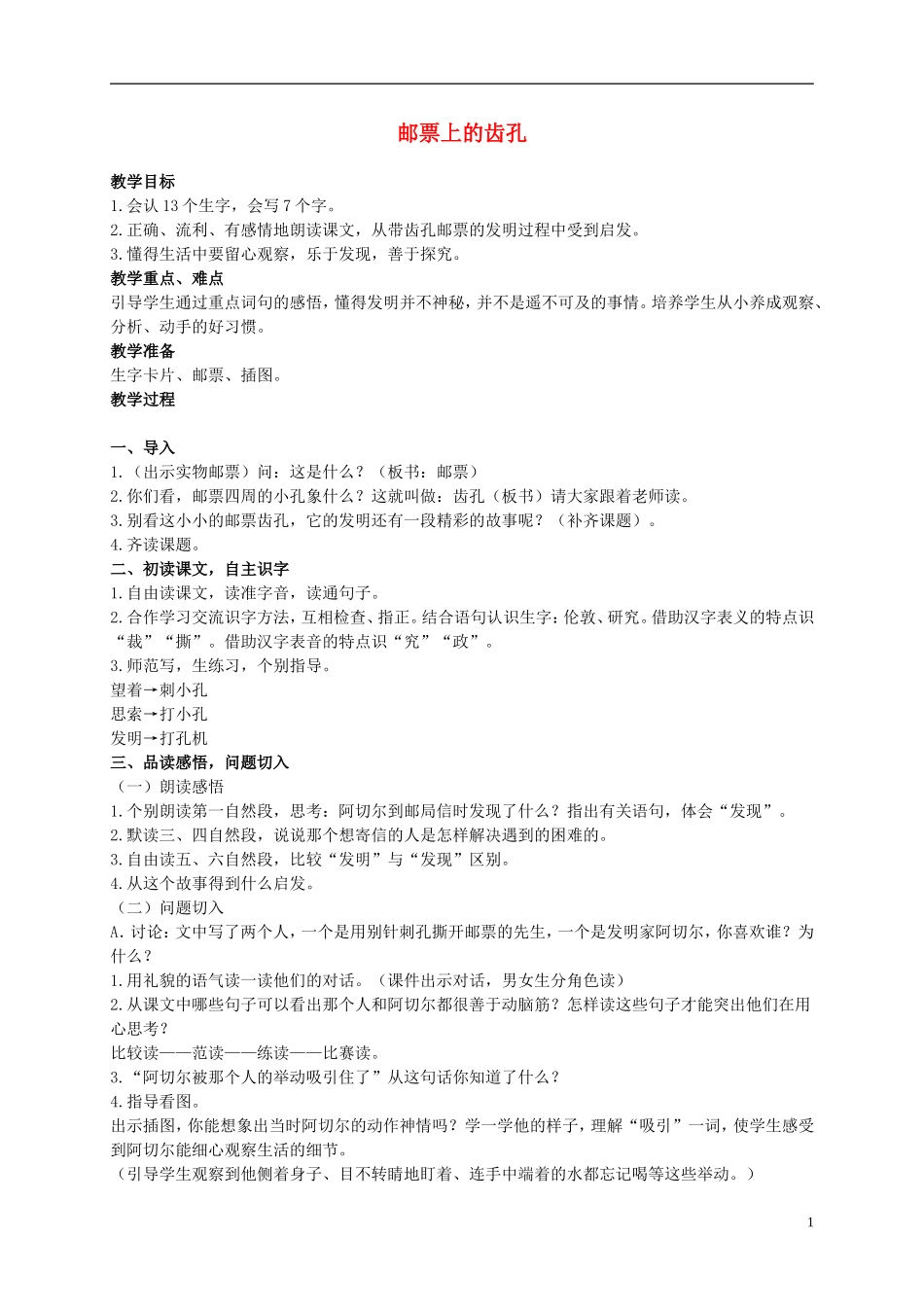 二年级语文上册 邮票上的齿孔 3教案 语文S版_第1页