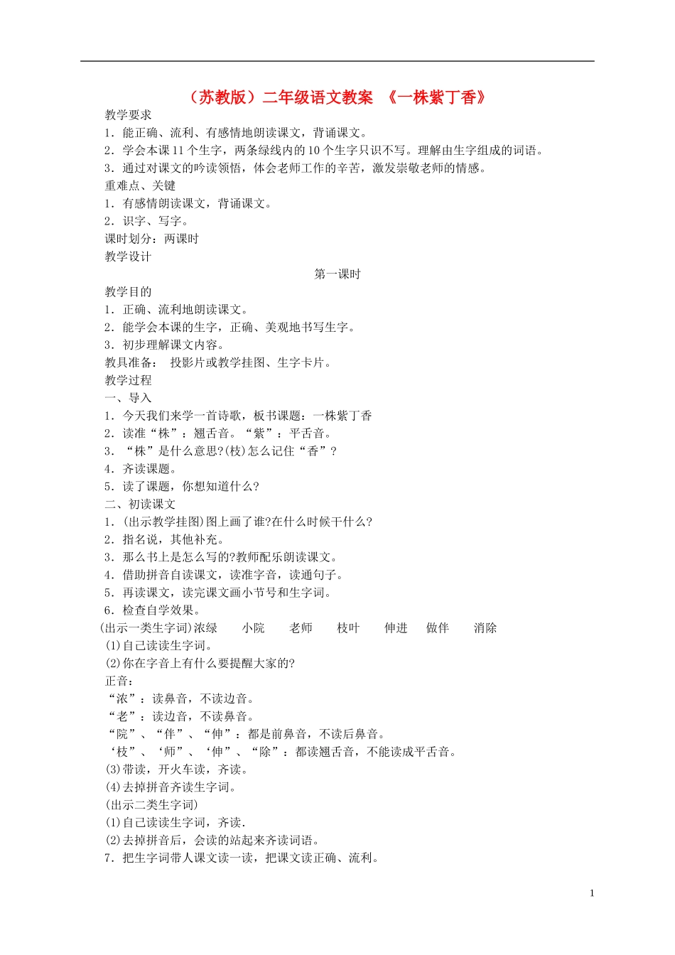 二年级语文上册 一株紫丁香教案 苏教版_第1页