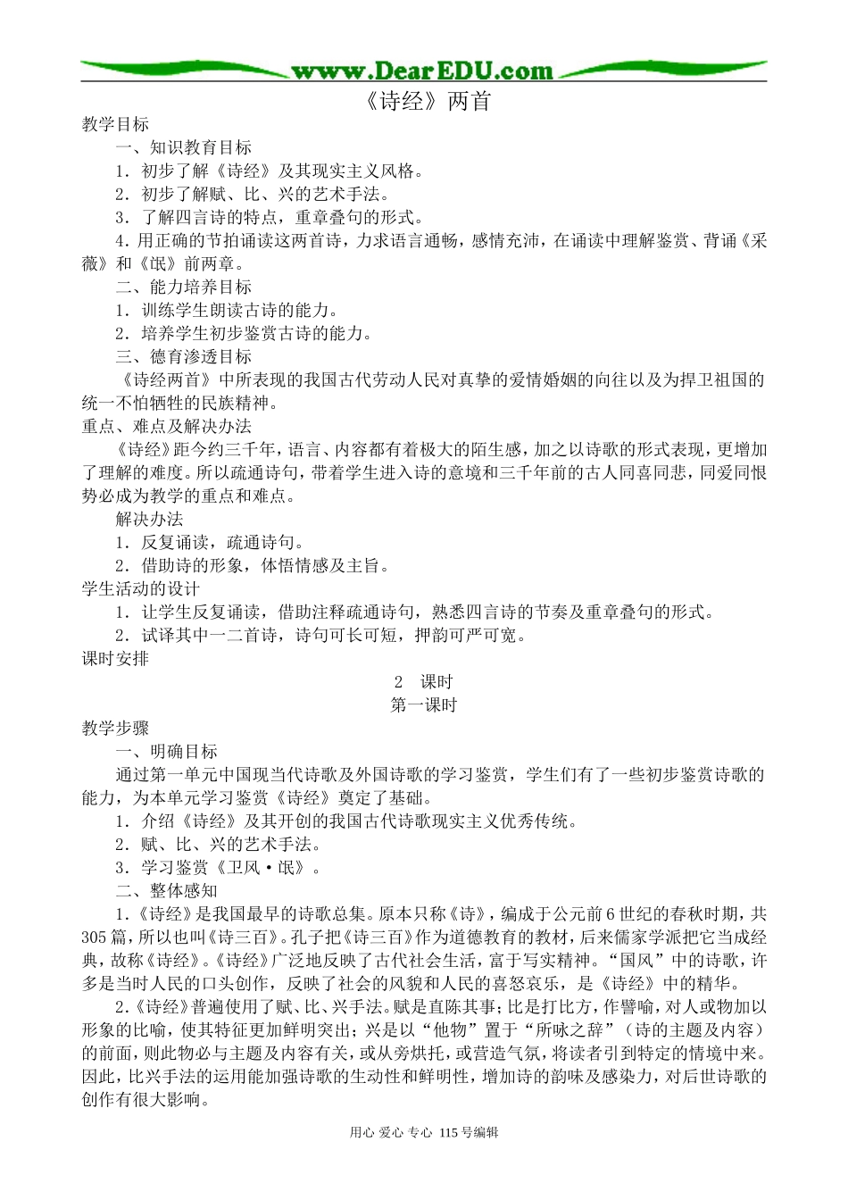 新人教版高中语文必修2《诗经》两首_第1页