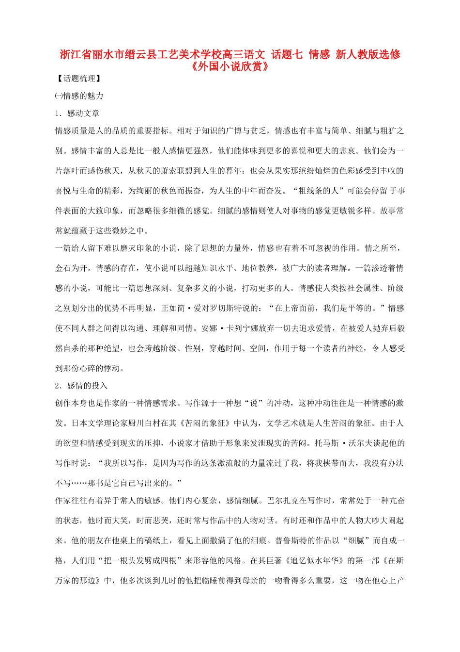 浙江省丽水市缙云县工艺美术学校高考语文 话题七 情感 新人教版选修《外国小说欣赏》_第1页