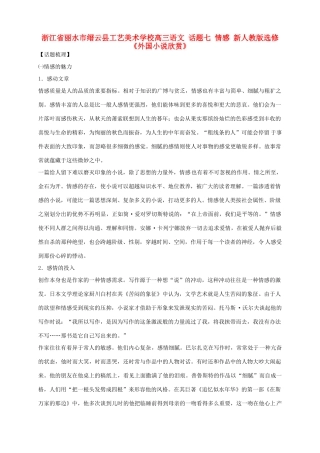 浙江省丽水市缙云县工艺美术学校高考语文 话题七 情感 新人教版选修《外国小说欣赏》