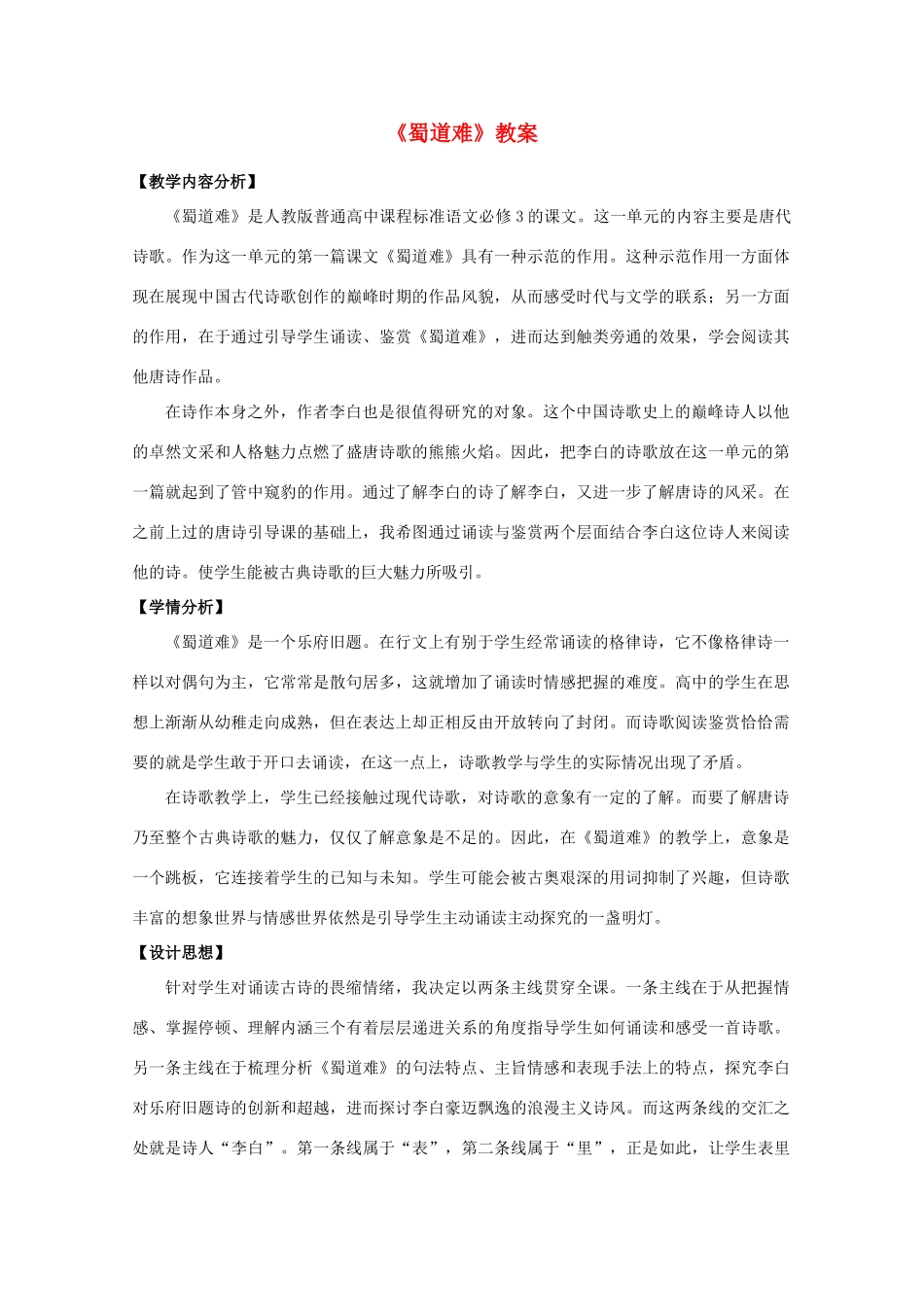 2011年高中语文 3.6.1《蜀道难》教案 鲁人版必修5_第1页