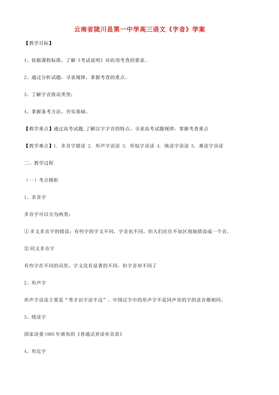 云南省陇川县第一中学高三语文《字音》学案_第1页
