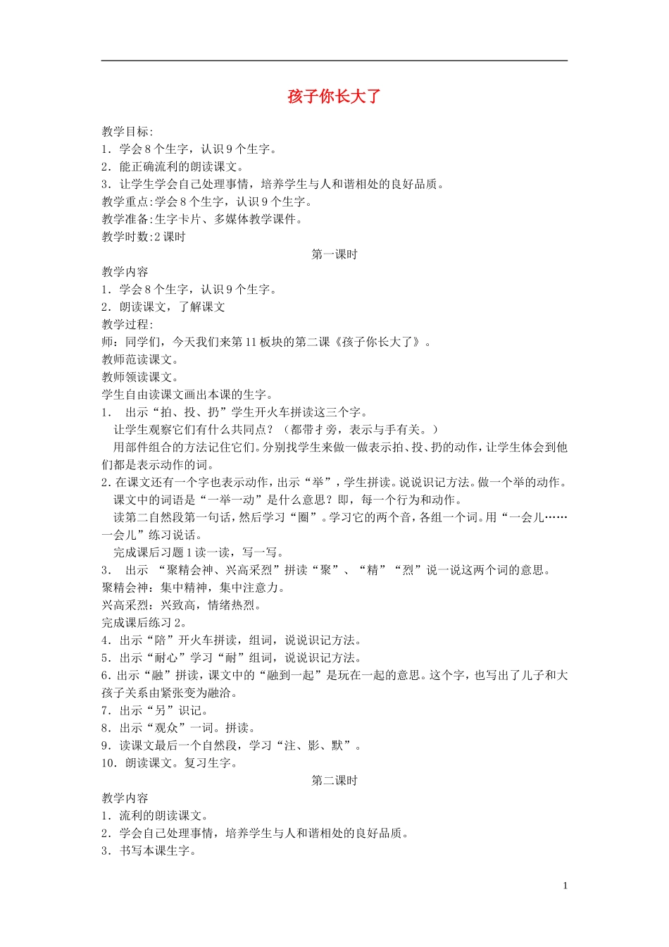 二年级语文上册 孩子，你长大了2教案 长春版_第1页