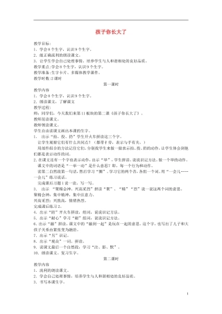 二年级语文上册 孩子，你长大了2教案 长春版