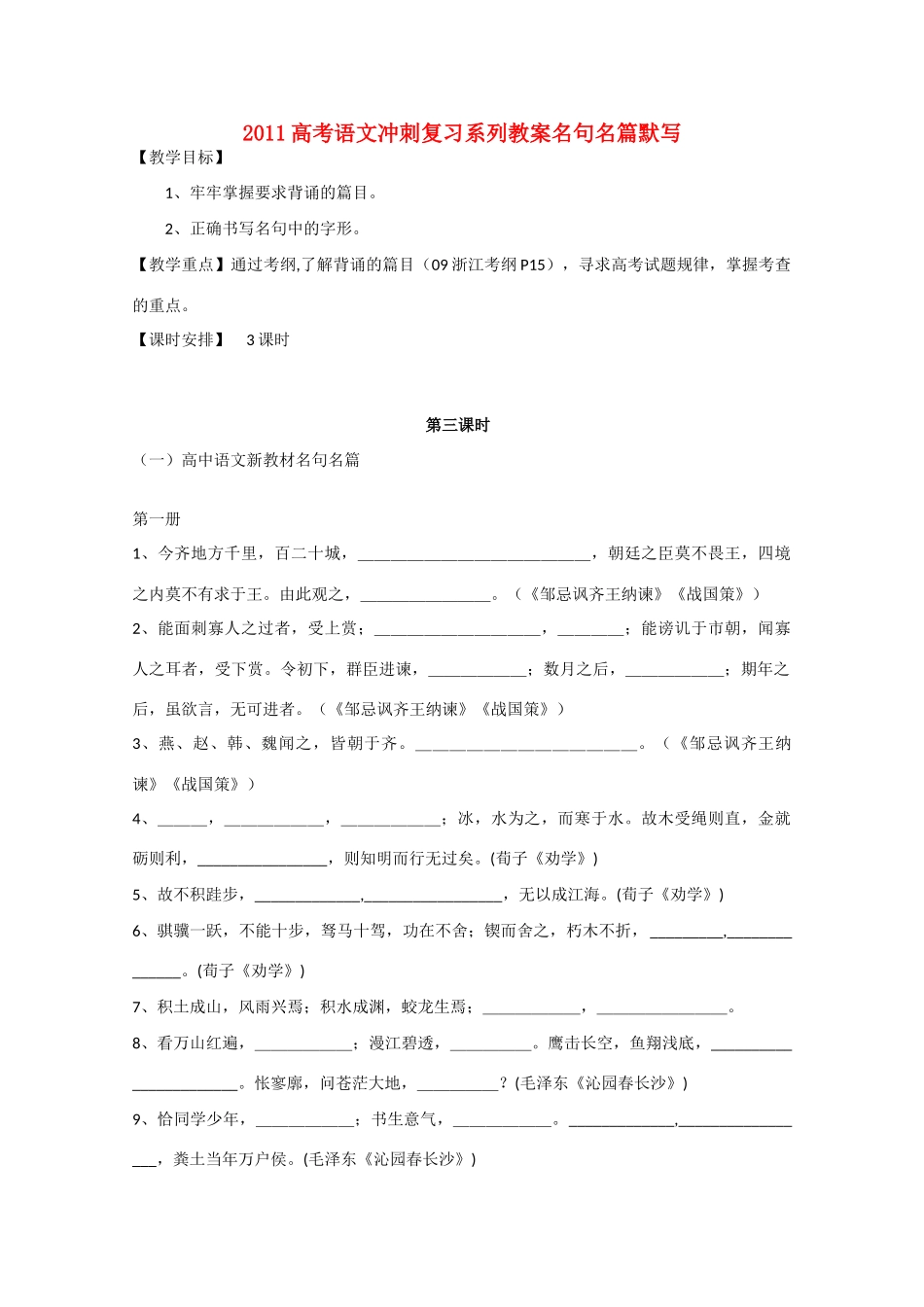 2011高考语文冲刺复习 名句名篇默写第3课时系列教案_第1页