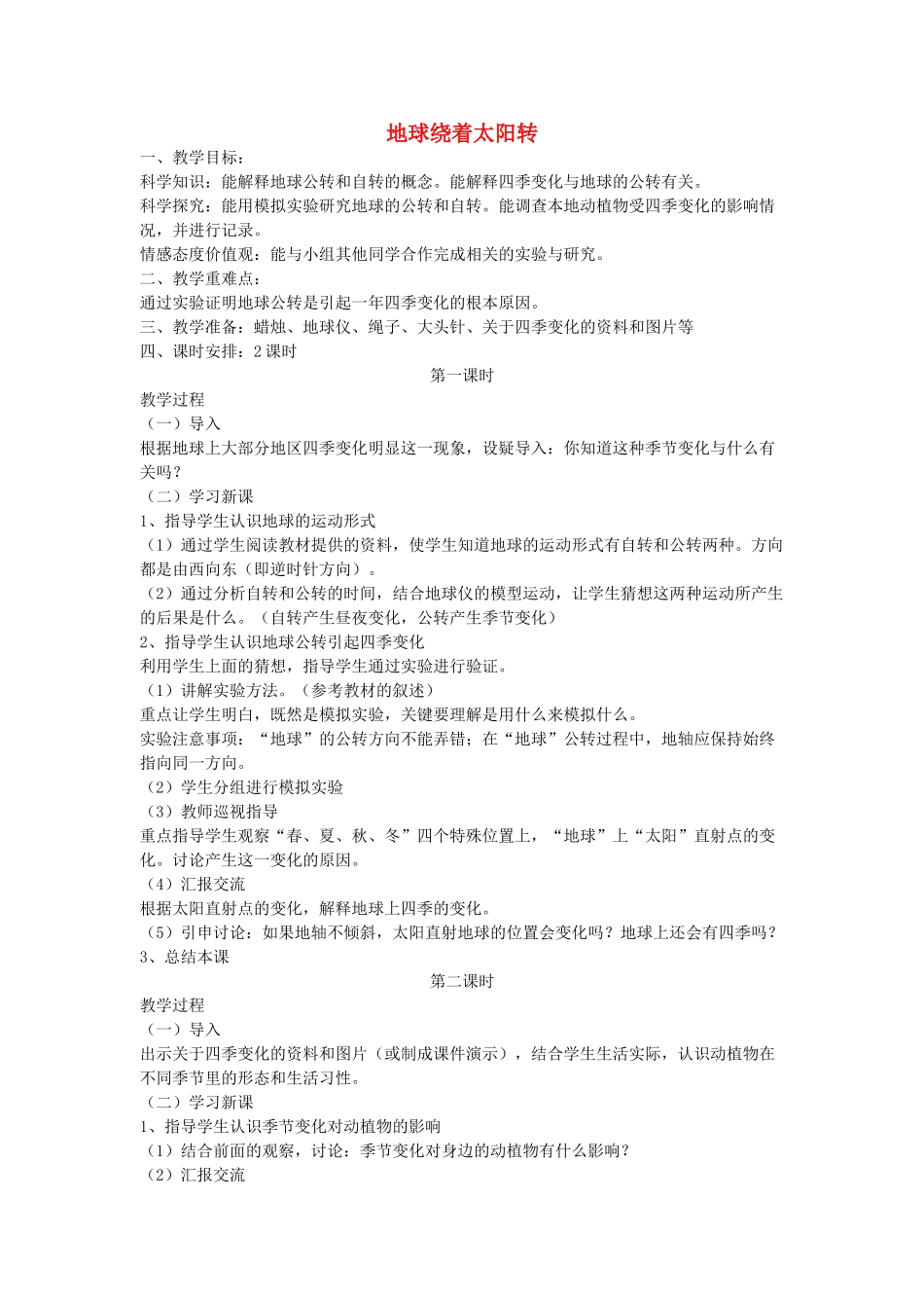 六年级科学上册 地球绕着太阳转教案 冀教版_第1页