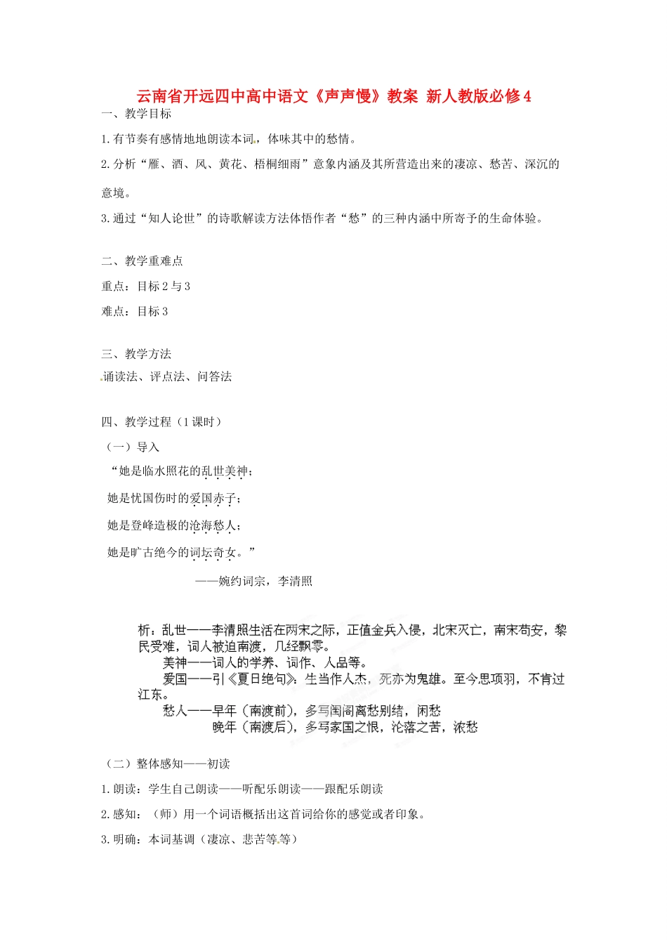 云南省开远四中高中语文《声声慢》教案 新人教版必修4_第1页