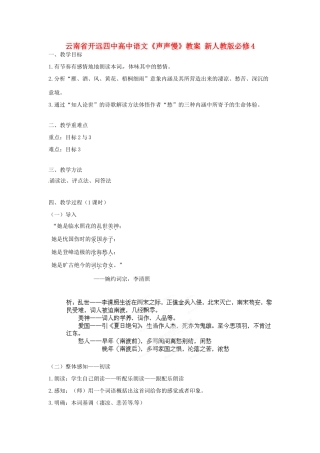 云南省开远四中高中语文《声声慢》教案 新人教版必修4