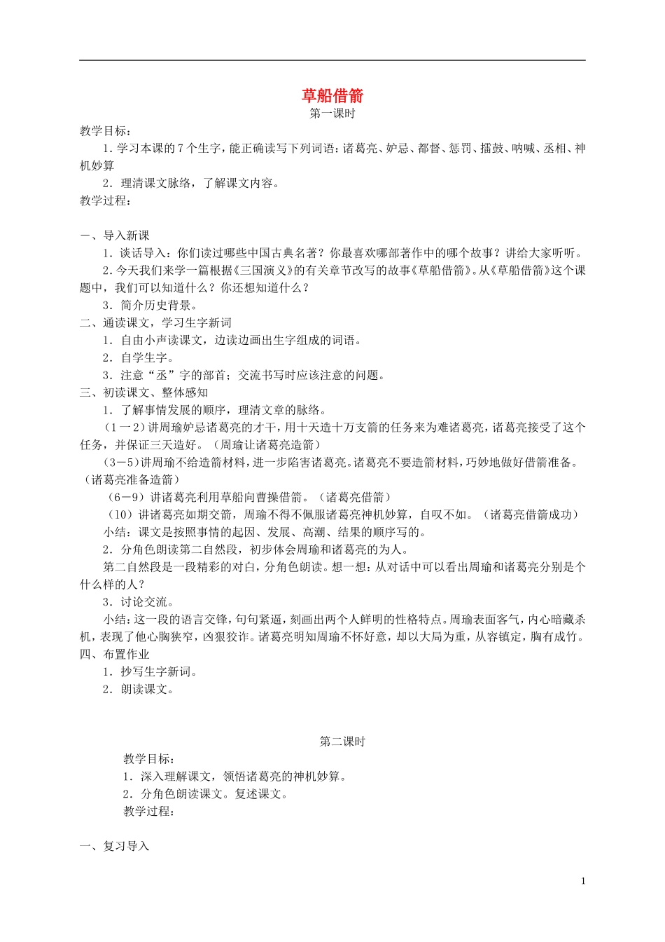 五年级语文上册 草船借箭教案 语文A版_第1页