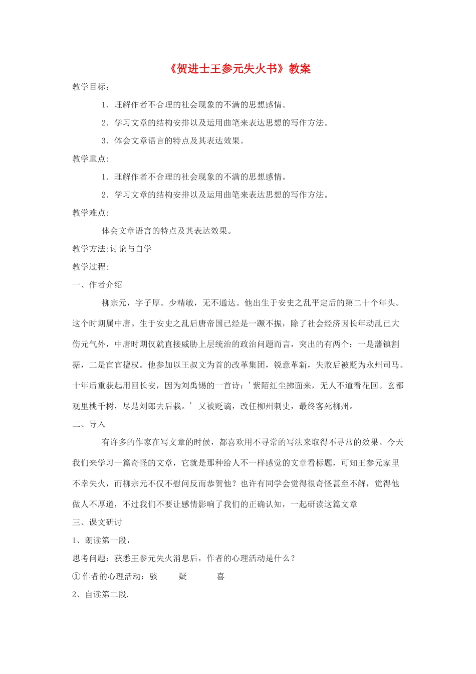 2012高中语文 8.1《贺进士王参元失火书》教案（苏教版选修《唐宋八大家散文选读》）_第1页