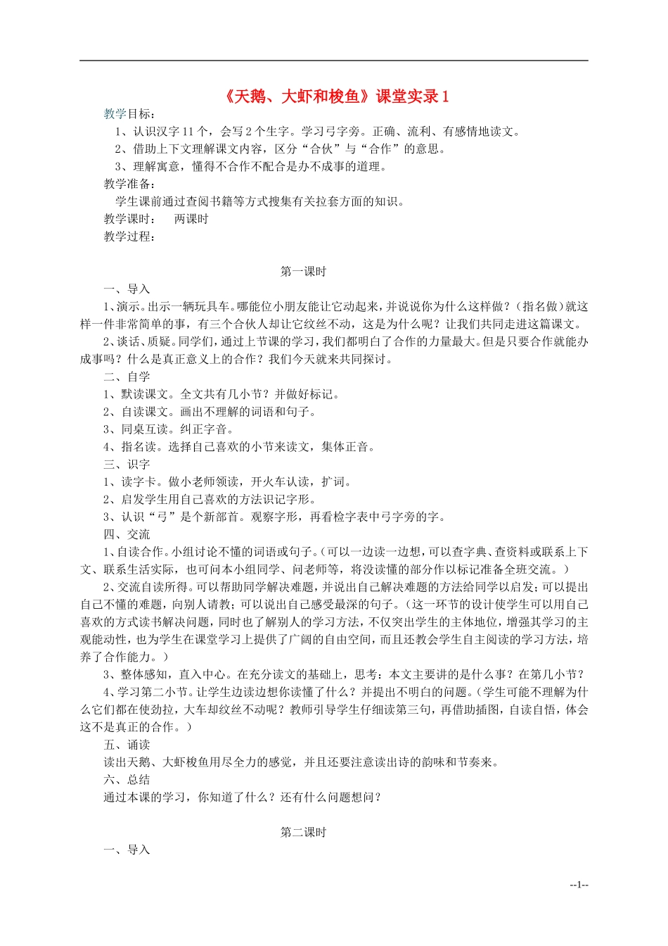 二年级语文上册 天鹅、大虾和梭鱼教案 语文S版_第1页