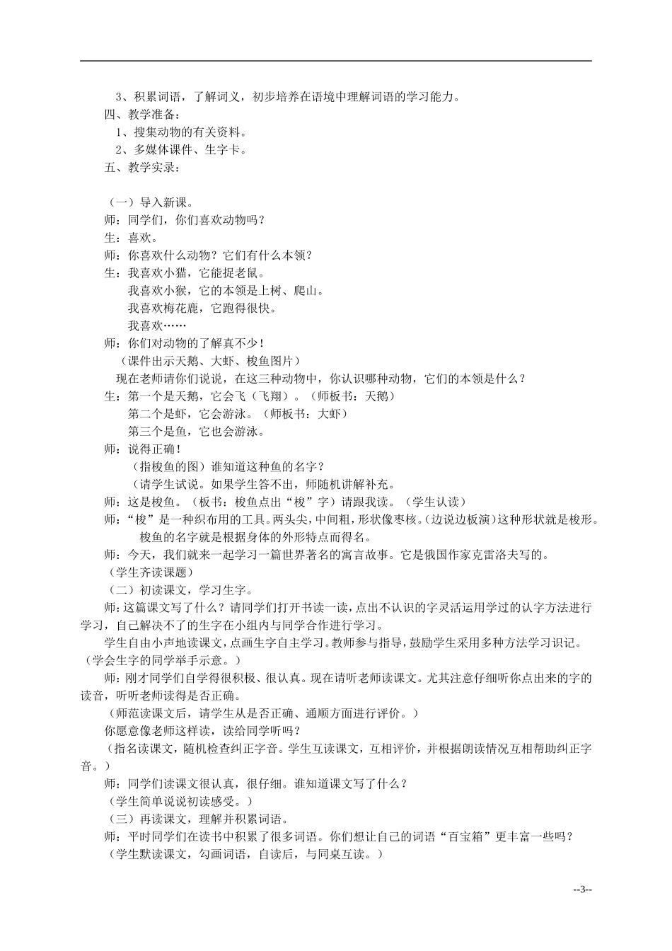 二年级语文上册 天鹅、大虾和梭鱼教案 语文S版_第3页