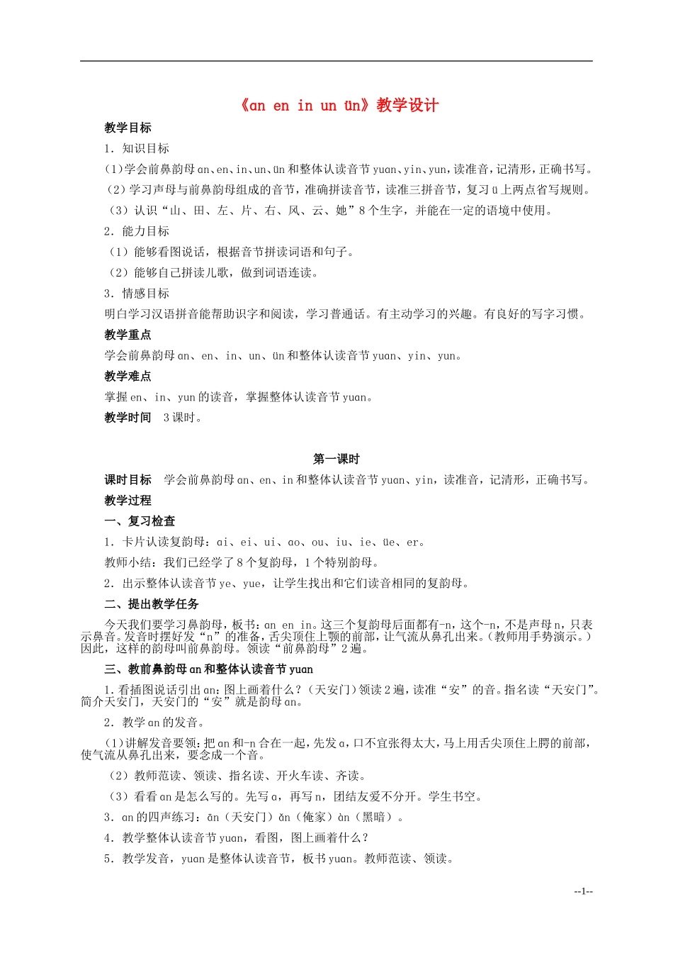 一年级语文上册 ɑn en in un ün1教案 人教版_第1页