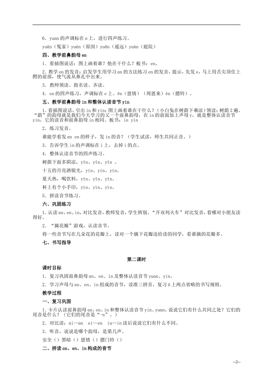 一年级语文上册 ɑn en in un ün1教案 人教版_第2页
