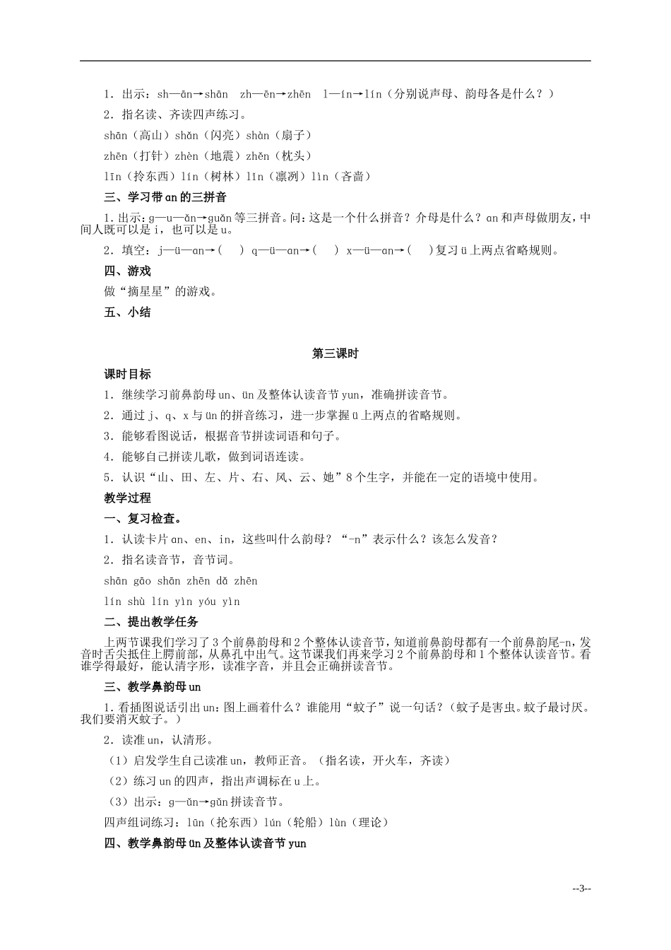 一年级语文上册 ɑn en in un ün1教案 人教版_第3页