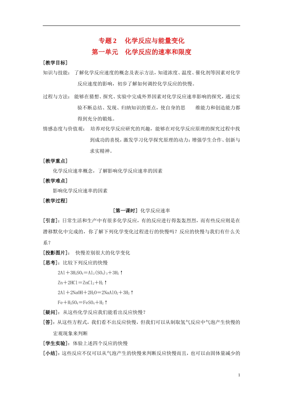 2013-2014学年高中化学 2.1.1化学反应速率教案 苏教版必修2_第1页