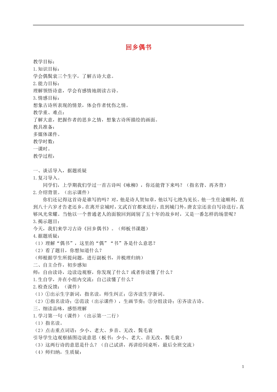 二年级语文上册 古诗二首 回乡偶书 1教案  语文A版_第1页