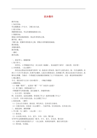 二年级语文上册 古诗二首 回乡偶书 1教案  语文A版