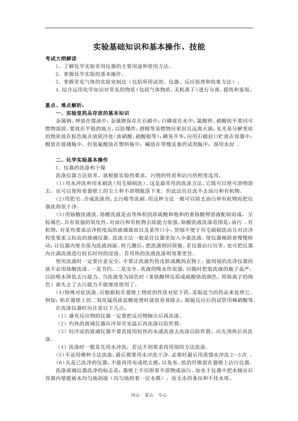 2009届高三化学二轮复习教案：实验基础知识和基本操作、技能_第1页