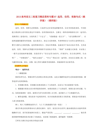 2013高考语文二轮复习精品资料专题07 选用、仿用、变换句式教学案（教师版）