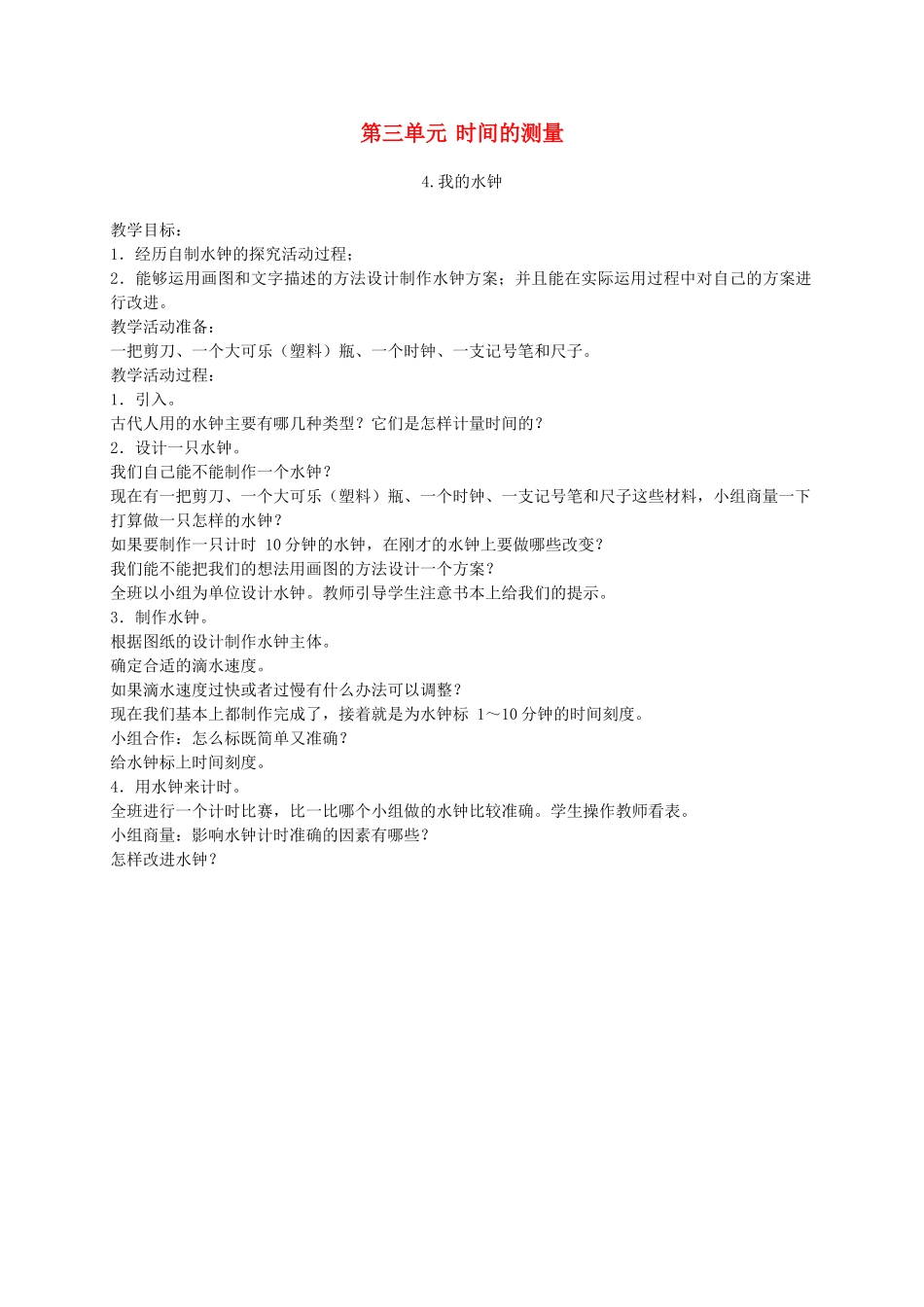 五年级科学下册 我的水钟2教案 教科版_第1页