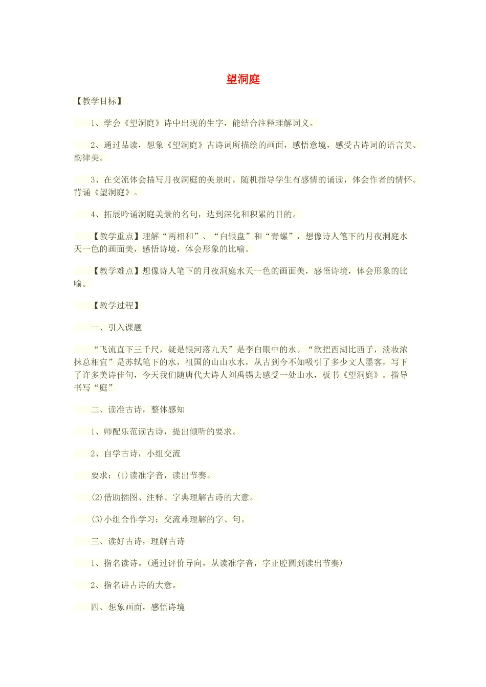 二年级语文上册 第1课《古诗二首》（望洞庭）教案 北京版-北京版小学二年级上册语文教案_第1页