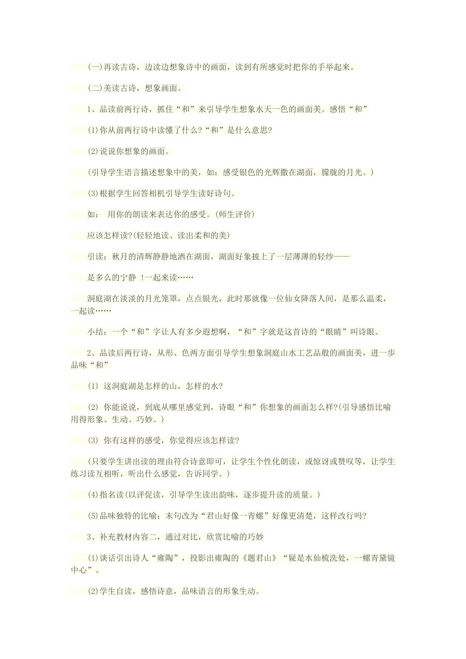 二年级语文上册 第1课《古诗二首》（望洞庭）教案 北京版-北京版小学二年级上册语文教案_第2页