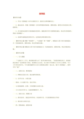 二年级语文上册 第1课《古诗二首》（望洞庭）教案 北京版-北京版小学二年级上册语文教案