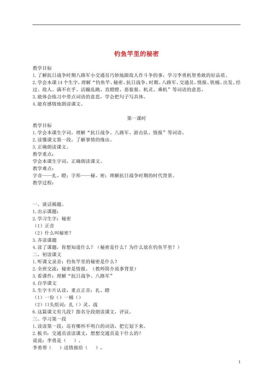 二年级语文下册 钓鱼竿里的秘密1教案 浙教版_第1页