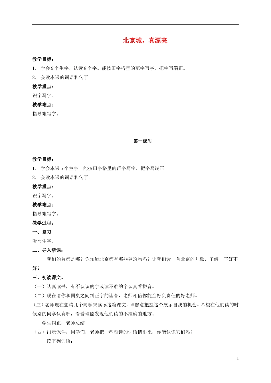 二年级语文上册 北京城，真漂亮 1教案 北京版_第1页