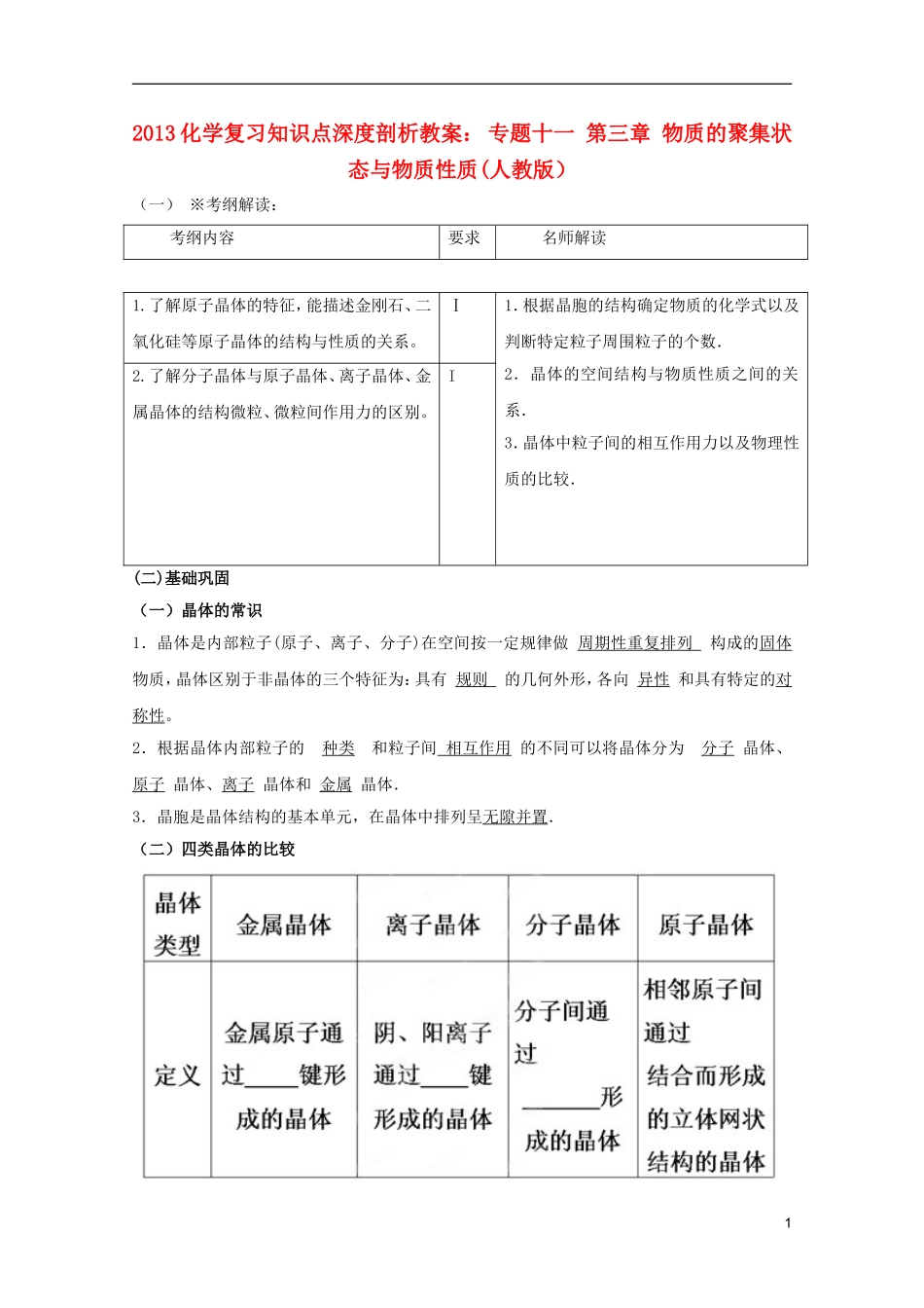 2013高考化学复习知识点深度剖析 专题十一 第三章 物质的聚集状态与物质性质教案 新人教版_第1页