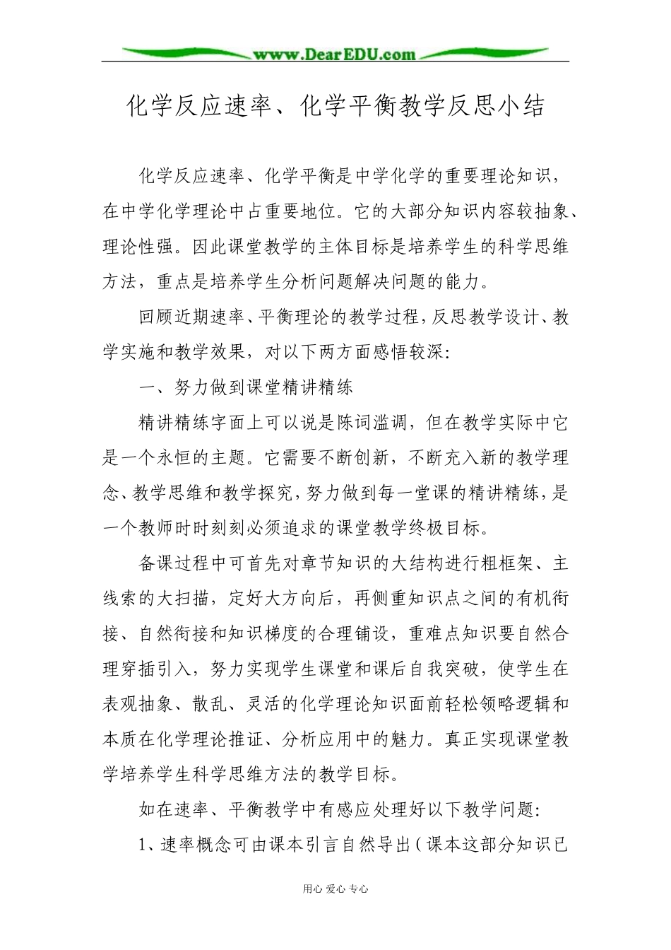 2008苏教版化学选修四专题二反应速率、化学平衡教学反思小结_第1页