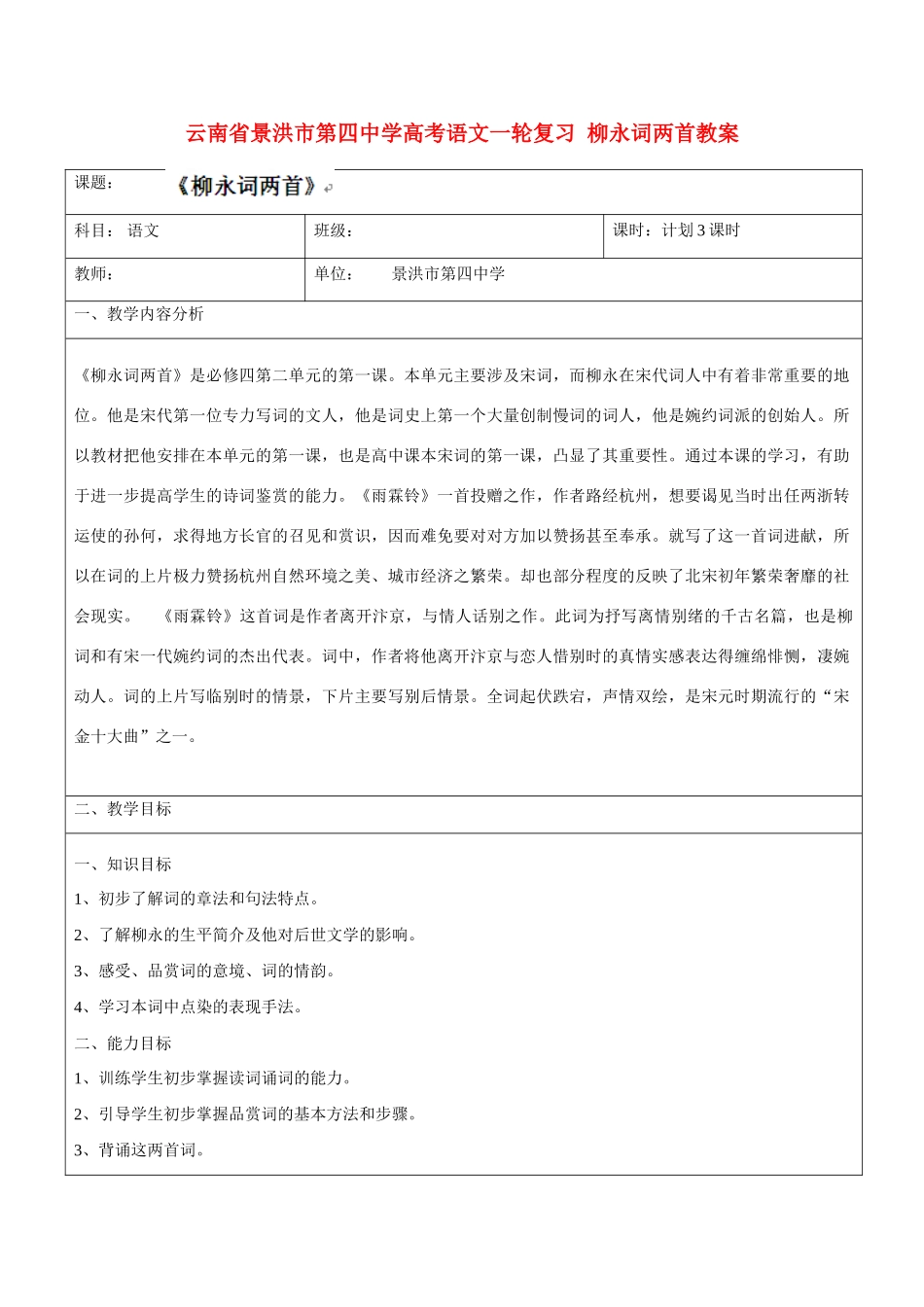 云南省景洪市第四中学高考语文一轮复习 柳永词两首教案_第1页