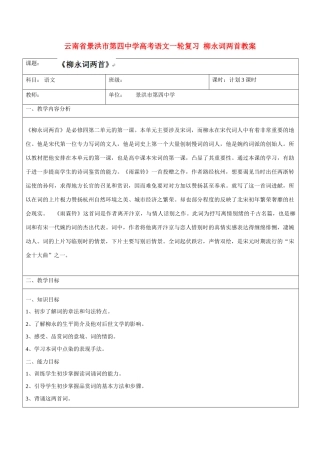 云南省景洪市第四中学高考语文一轮复习 柳永词两首教案