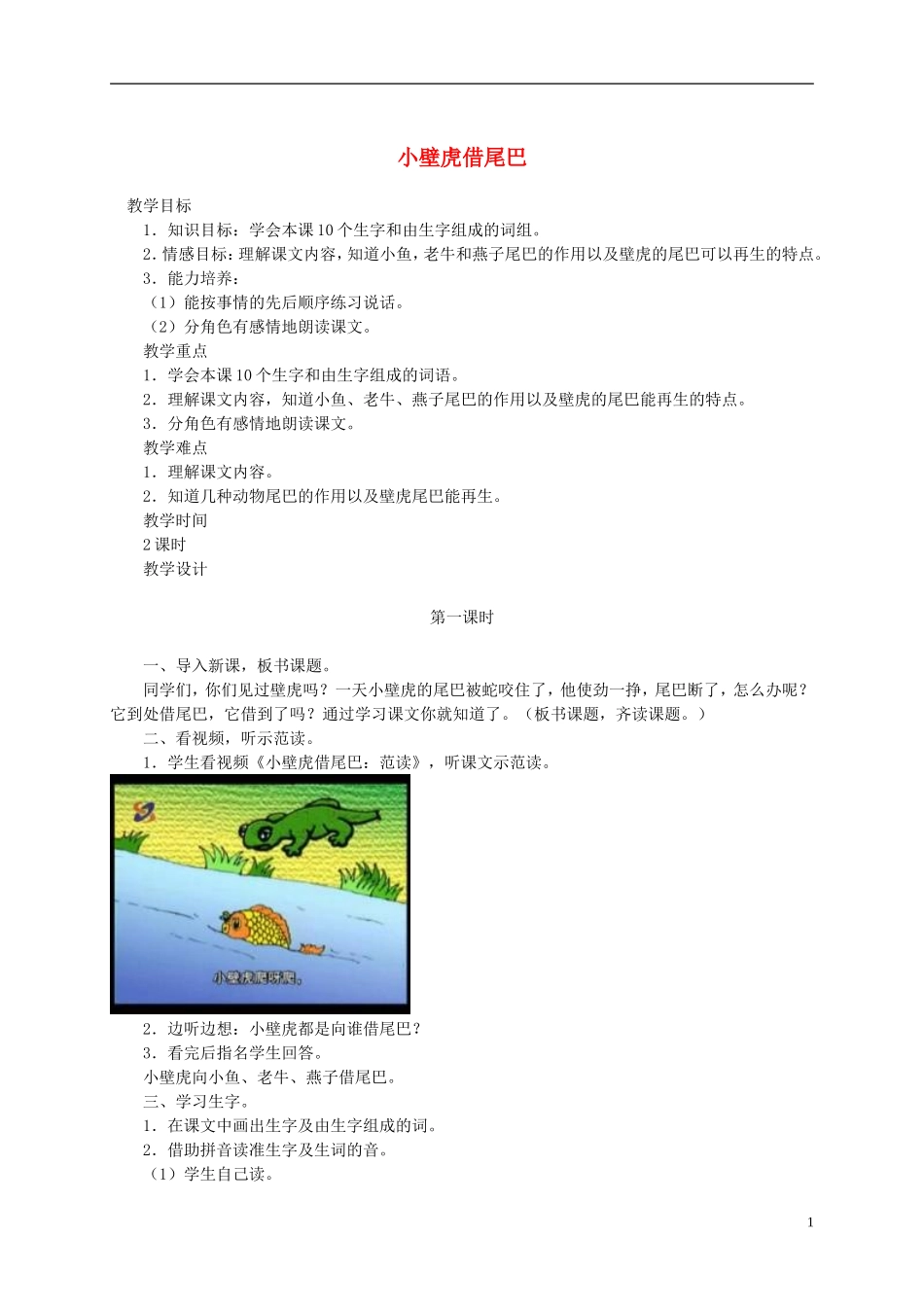 二年级语文下册 小壁虎借尾巴 2教案 北京版_第1页