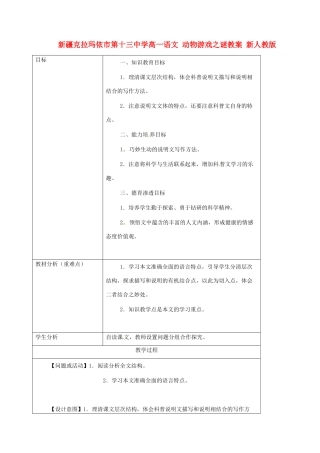 新疆克拉玛依市第十三中学高一语文 动物游戏之谜教案 新人教版