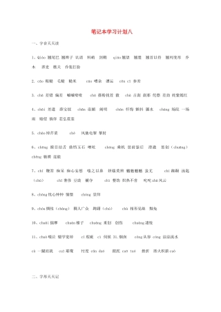 宿迁市剑桥国际学校2012届高三语文 笔记本学习计划八 苏教版