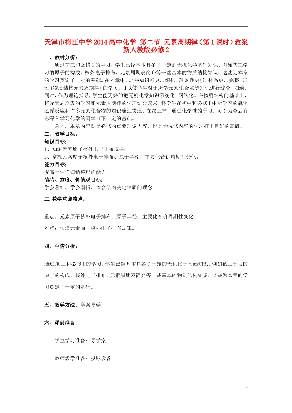 天津市梅江中学2014高中化学 第二节 元素周期律（第1课时）教案 新人教版必修2_第1页