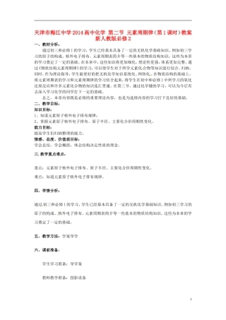 天津市梅江中学2014高中化学 第二节 元素周期律（第1课时）教案 新人教版必修2