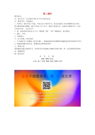 二年级语文上册 第一单元 识字一 3虫鸟天地（第2课时）教案 西师大版-西师大版小学二年级上册语文教案