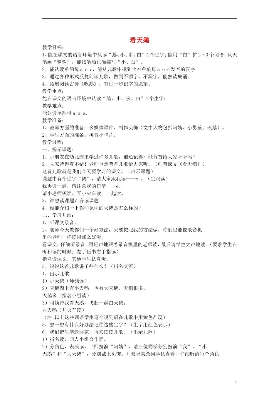 一年级语文上册 看天鹅教案 沪教版_第1页
