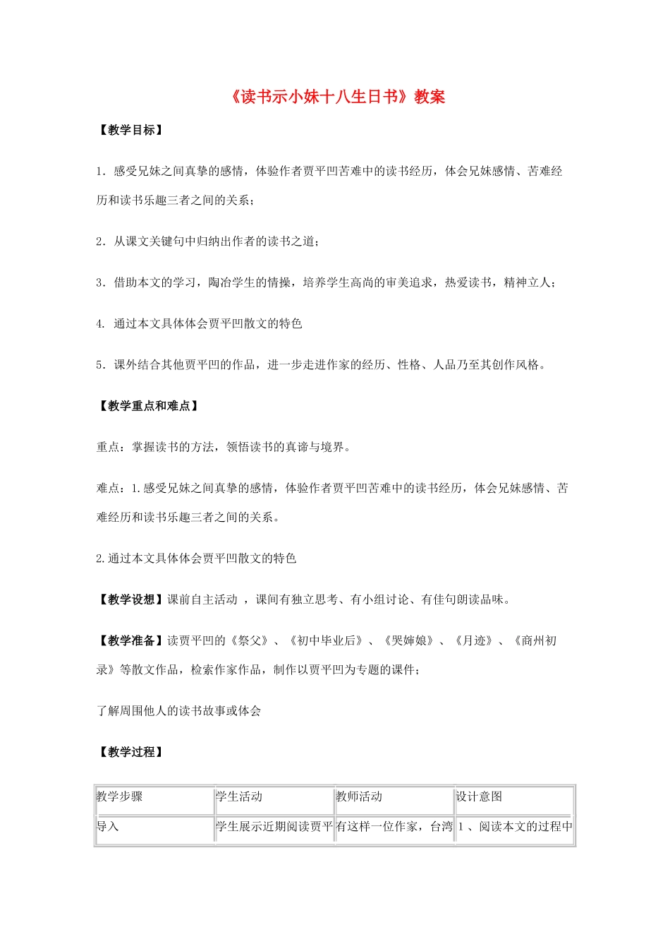 2011年高中语文 1.1《读书示小妹十八生日书》教案 沪教版必修3_第1页