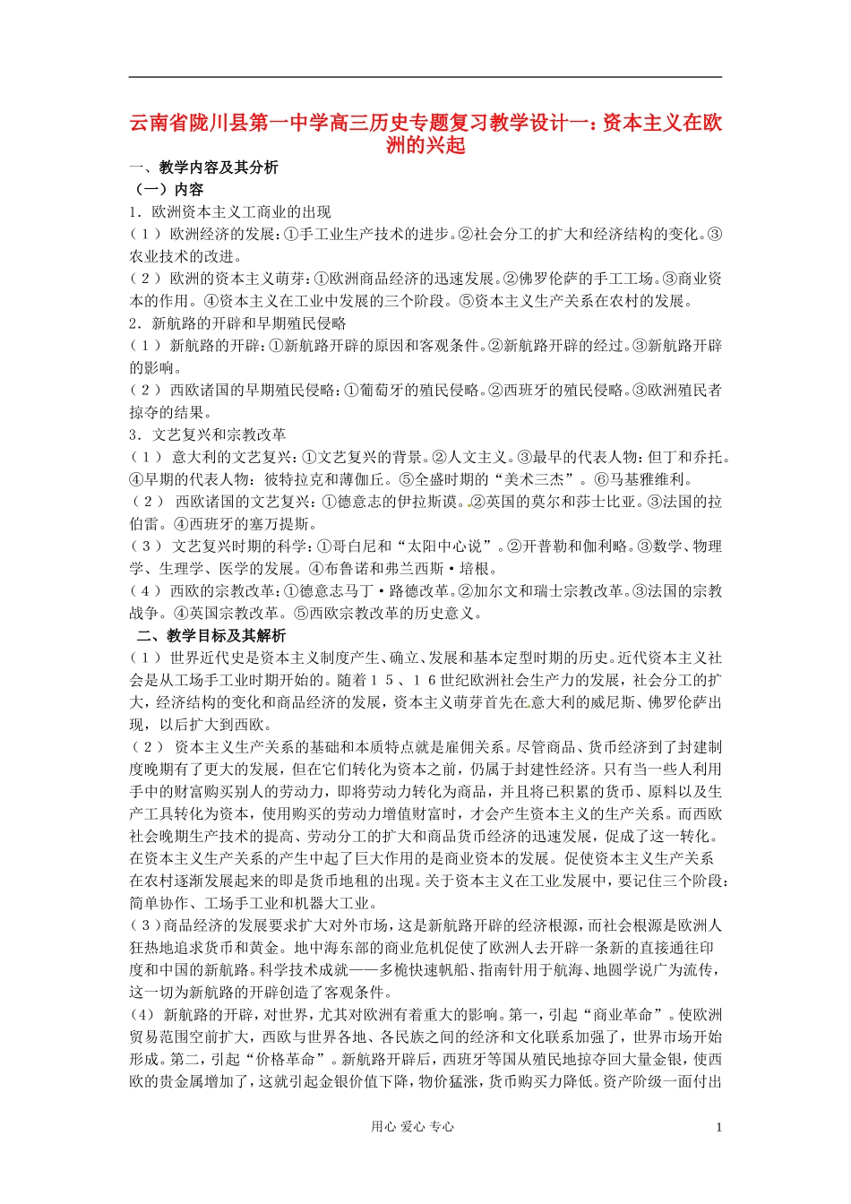 云南省陇川县第一中学高三历史专题复习 资本主义在欧洲的兴起教案_第1页
