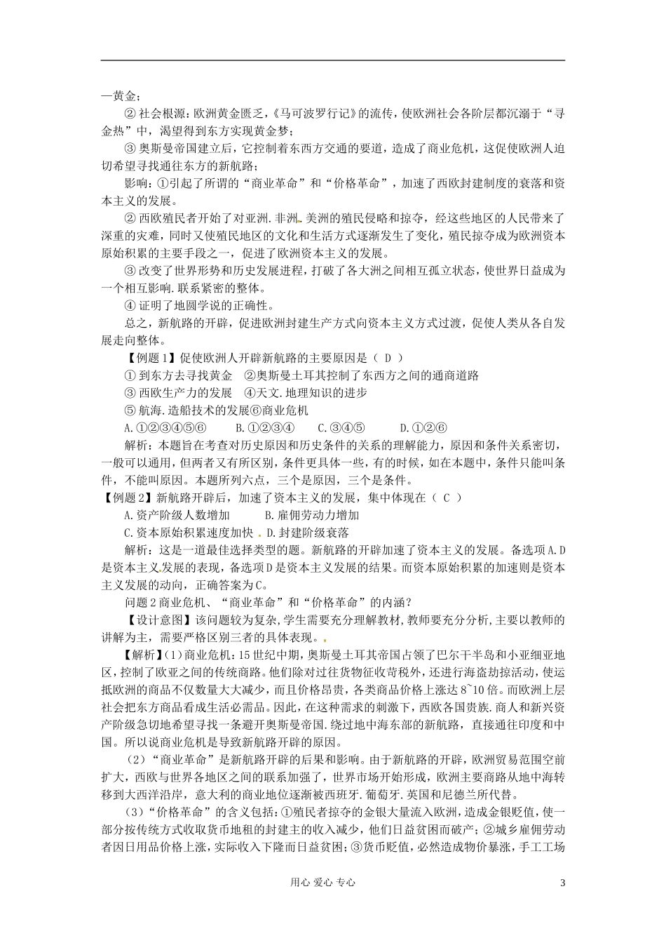 云南省陇川县第一中学高三历史专题复习 资本主义在欧洲的兴起教案_第3页