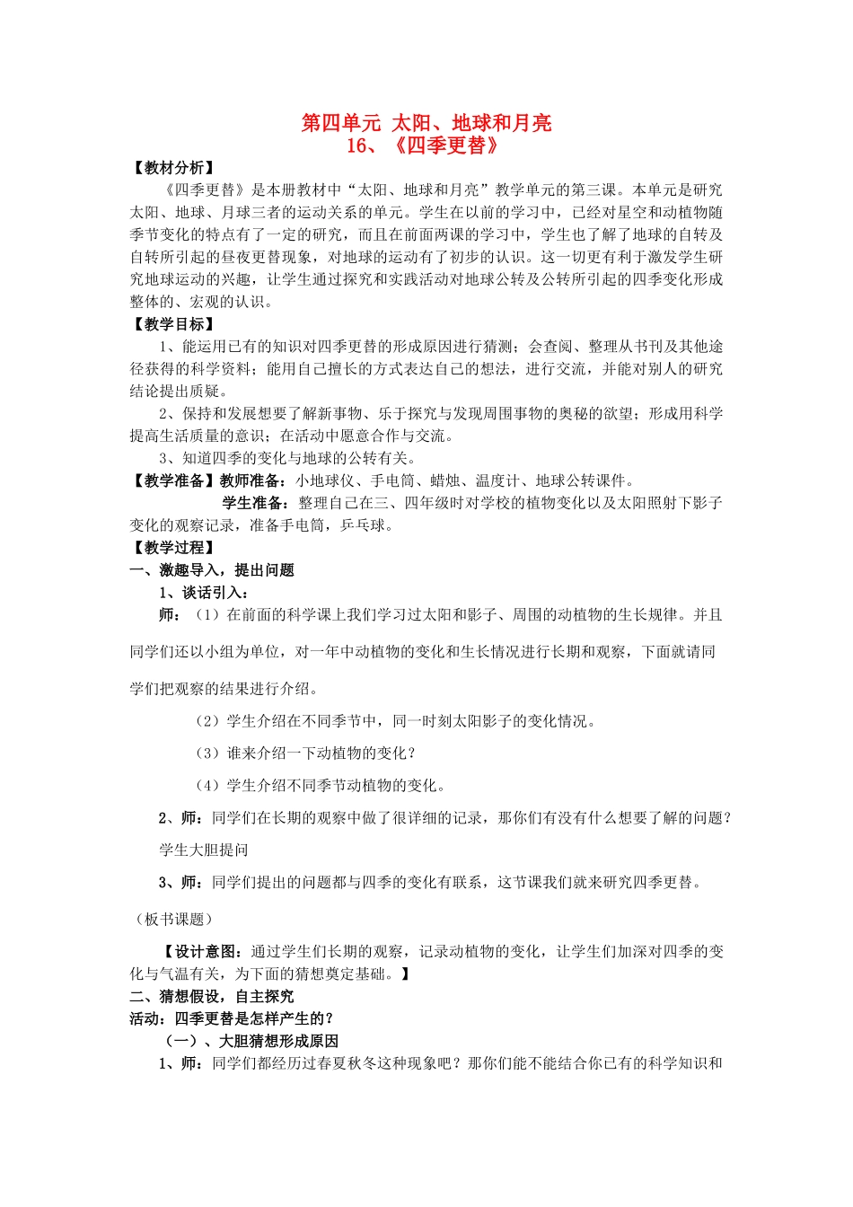 六年级科学上册 四季更替教案 青岛版-青岛版小学六年级上册自然科学教案_第1页